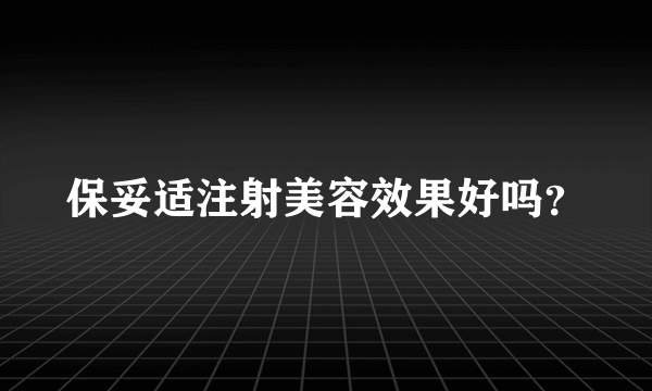 保妥适注射美容效果好吗？