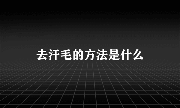 去汗毛的方法是什么