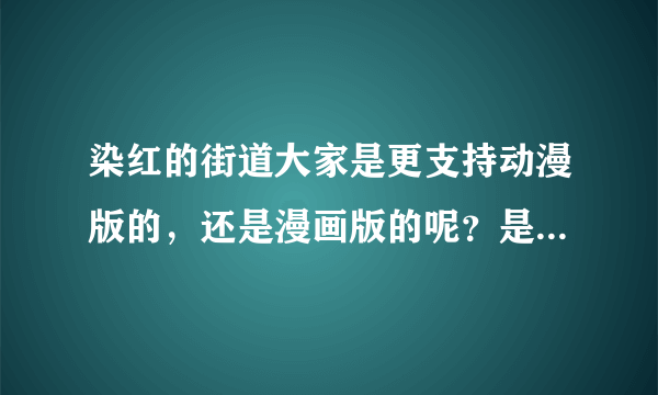 染红的街道大家是更支持动漫版的，还是漫画版的呢？是凑党还是UJ党的