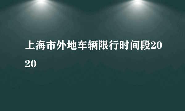 上海市外地车辆限行时间段2020