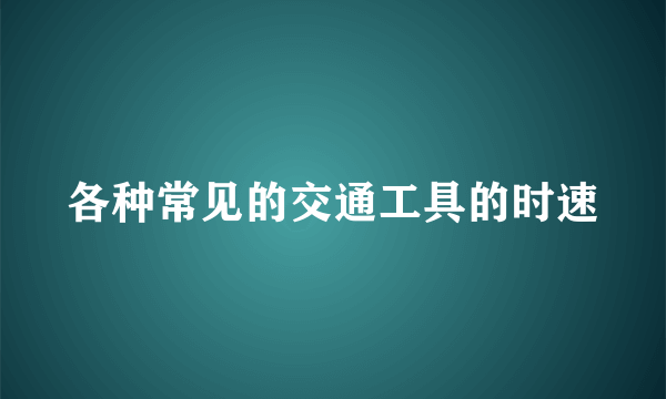 各种常见的交通工具的时速