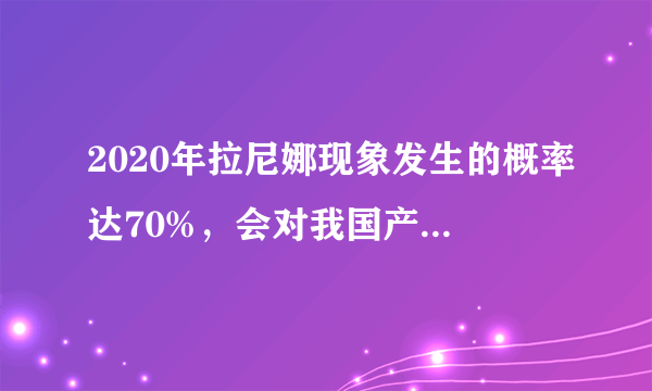 2020年拉尼娜现象发生的概率达70%，会对我国产生什么影响？