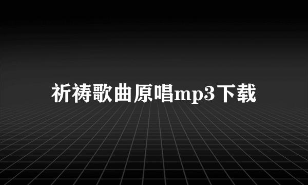 祈祷歌曲原唱mp3下载