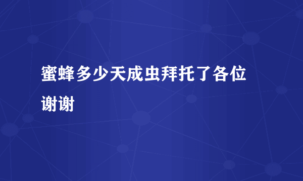 蜜蜂多少天成虫拜托了各位 谢谢