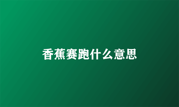 香蕉赛跑什么意思