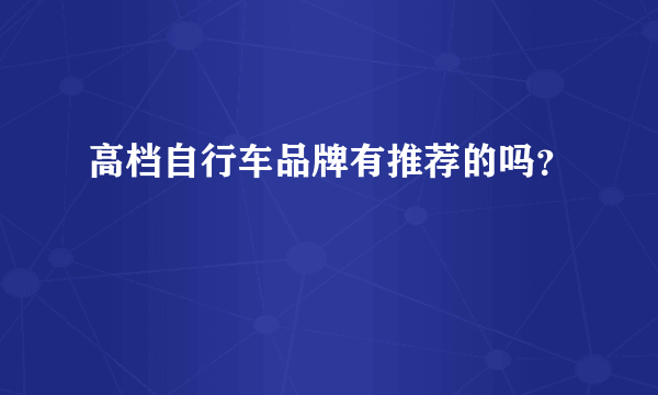 高档自行车品牌有推荐的吗？