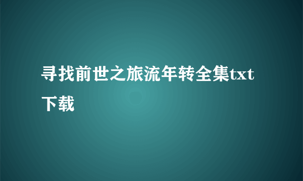 寻找前世之旅流年转全集txt下载