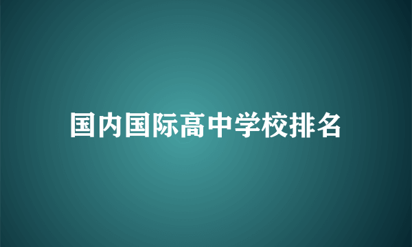 国内国际高中学校排名