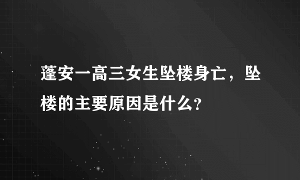 蓬安一高三女生坠楼身亡，坠楼的主要原因是什么？