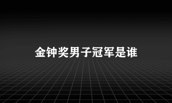 金钟奖男子冠军是谁