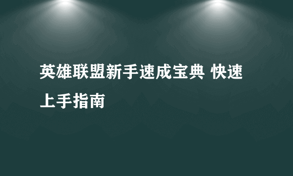 英雄联盟新手速成宝典 快速上手指南