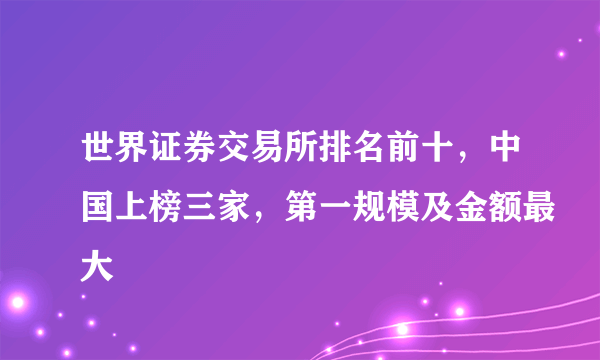 世界证券交易所排名前十，中国上榜三家，第一规模及金额最大