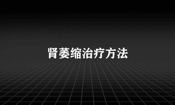 肾萎缩治疗方法