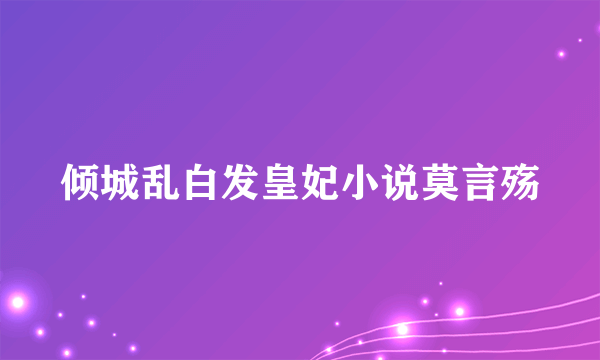 倾城乱白发皇妃小说莫言殇