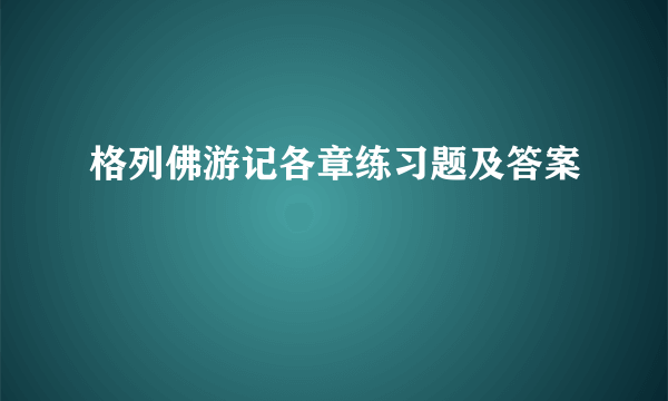 格列佛游记各章练习题及答案