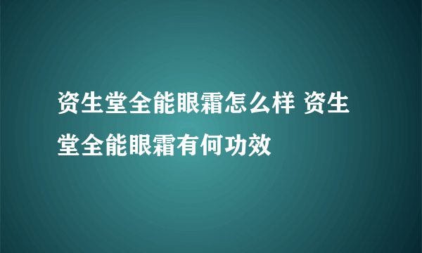 资生堂全能眼霜怎么样 资生堂全能眼霜有何功效