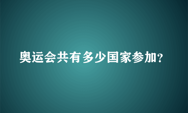 奥运会共有多少国家参加？