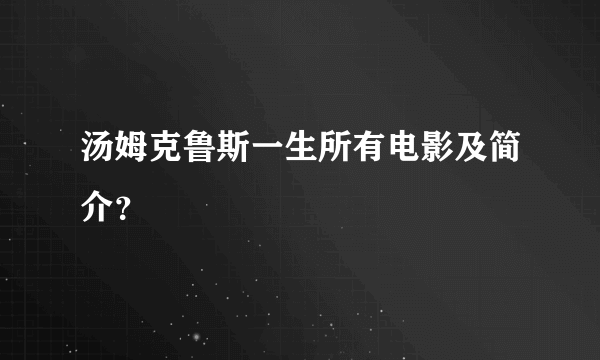 汤姆克鲁斯一生所有电影及简介？