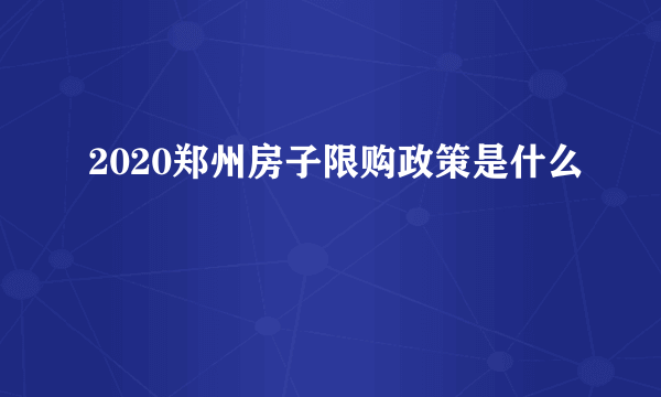 2020郑州房子限购政策是什么