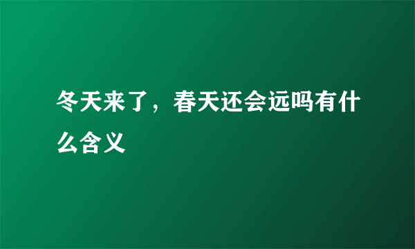 冬天来了，春天还会远吗有什么含义