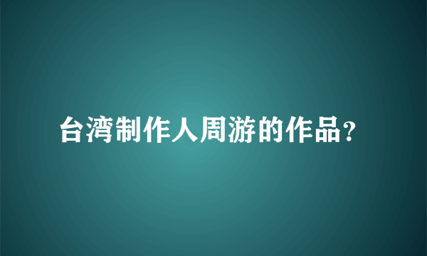 台湾制作人周游的作品？