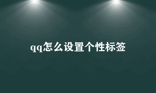 qq怎么设置个性标签