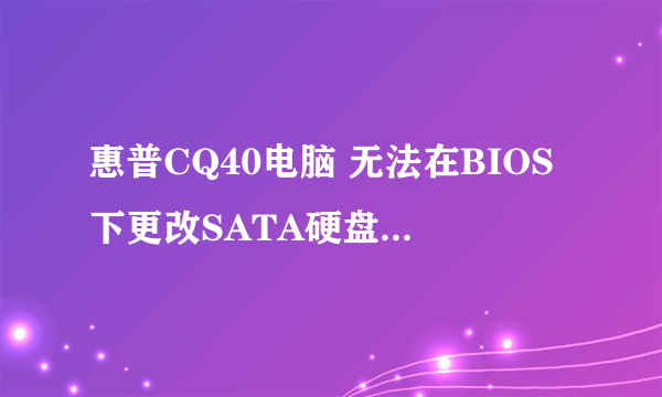 惠普CQ40电脑 无法在BIOS下更改SATA硬盘方式的情况下 怎么装xp系统