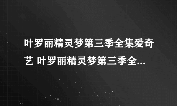 叶罗丽精灵梦第三季全集爱奇艺 叶罗丽精灵梦第三季全集爱奇艺