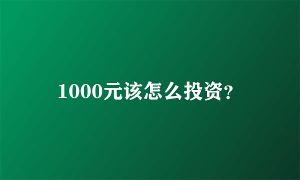 1000元该怎么投资？