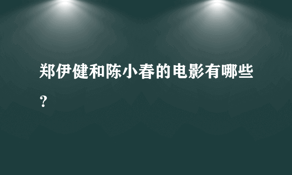 郑伊健和陈小春的电影有哪些？