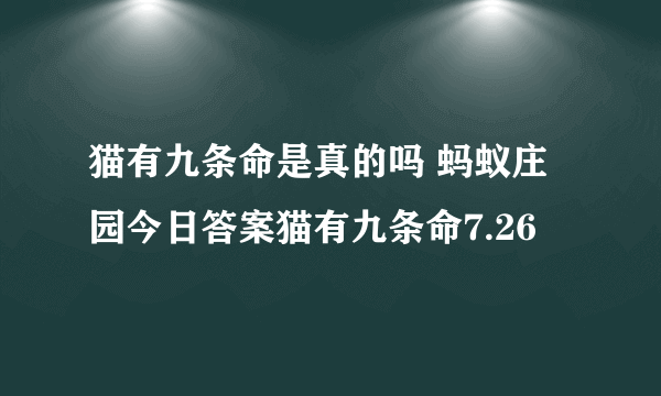 猫有九条命是真的吗 蚂蚁庄园今日答案猫有九条命7.26