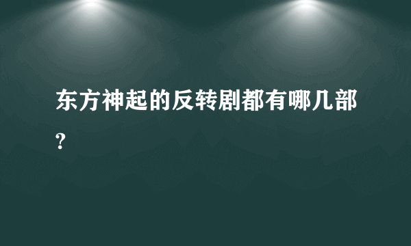 东方神起的反转剧都有哪几部?