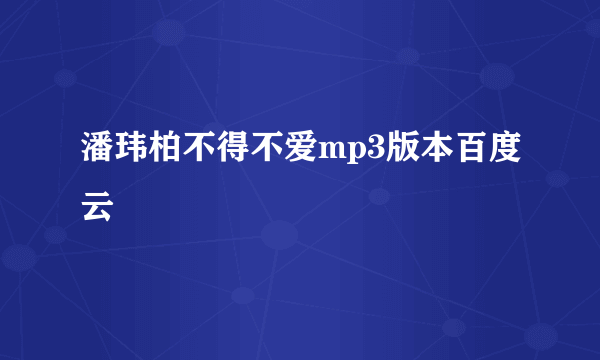 潘玮柏不得不爱mp3版本百度云