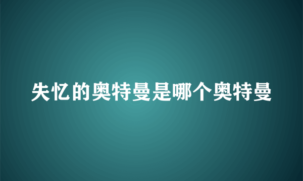 失忆的奥特曼是哪个奥特曼