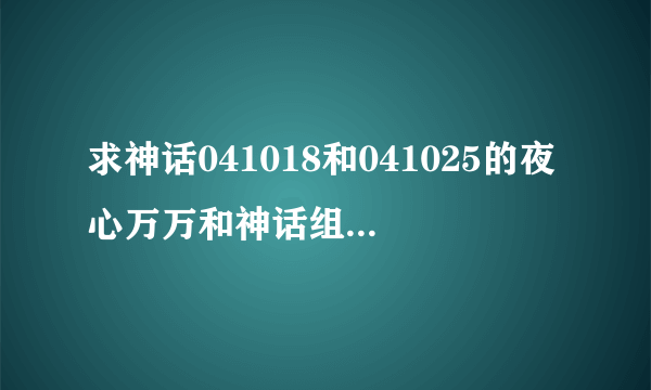 求神话041018和041025的夜心万万和神话组合 乘风破浪 高清中字完整版