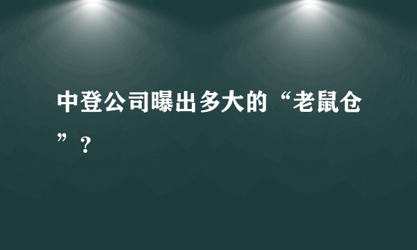 中登公司曝出多大的“老鼠仓”？