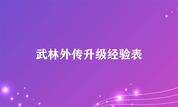 武林外传升级经验表