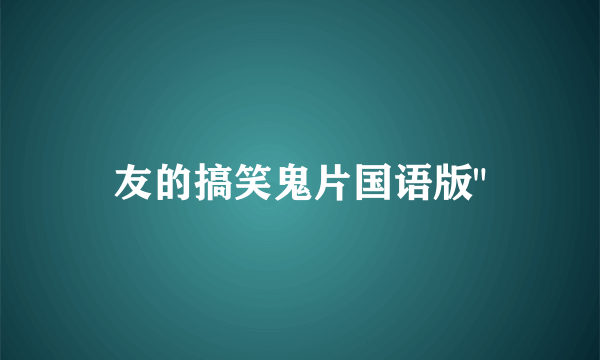 友的搞笑鬼片国语版