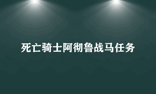 死亡骑士阿彻鲁战马任务