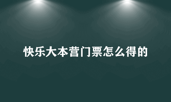 快乐大本营门票怎么得的