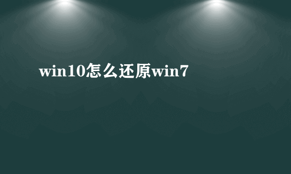 win10怎么还原win7