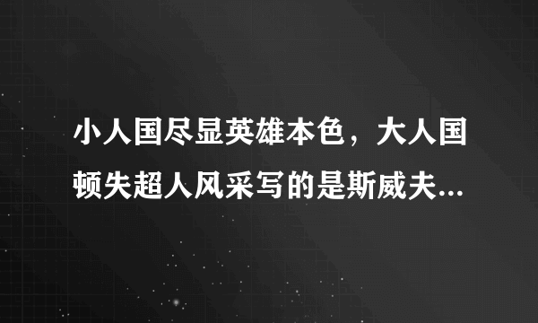 小人国尽显英雄本色，大人国顿失超人风采写的是斯威夫特还是格列佛