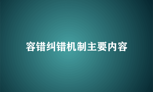 容错纠错机制主要内容