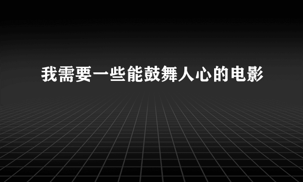 我需要一些能鼓舞人心的电影