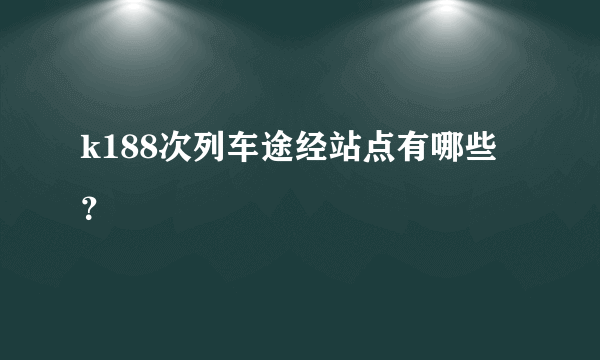 k188次列车途经站点有哪些？