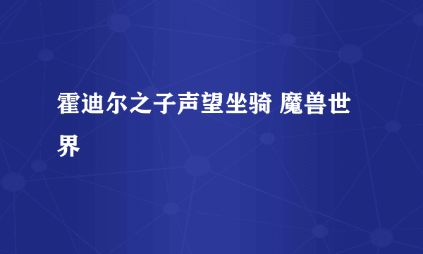 霍迪尔之子声望坐骑 魔兽世界