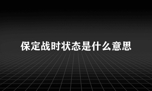 保定战时状态是什么意思