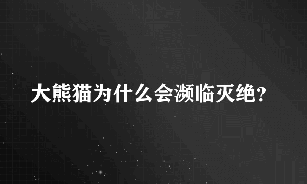 大熊猫为什么会濒临灭绝？