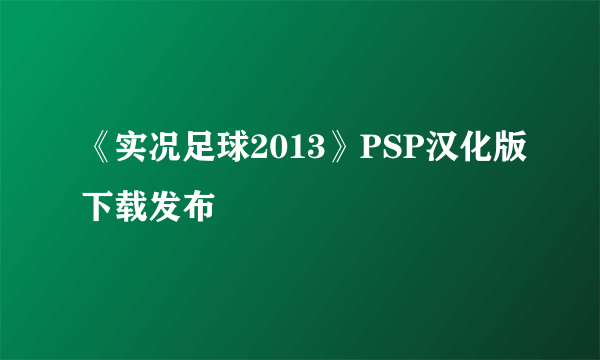 《实况足球2013》PSP汉化版下载发布