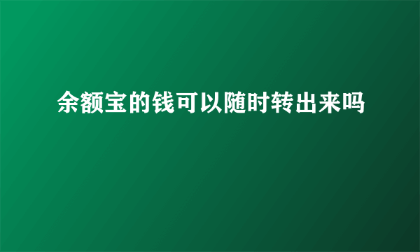 余额宝的钱可以随时转出来吗